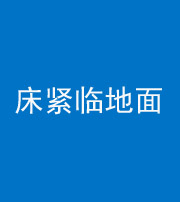 阳泉阴阳风水化煞一百三十三——床紧临地面