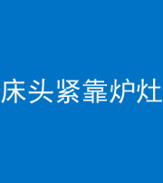 阳泉阴阳风水化煞一百四十三——床头紧靠炉灶
