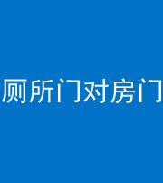 阳泉阴阳风水化煞一百二十六——厕所门对房门 