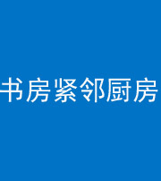 阳泉阴阳风水化煞一百五十四——书房紧邻厨房