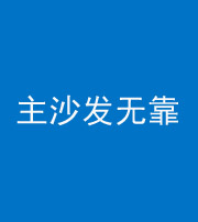 阳泉阴阳风水化煞八十六——主沙发无靠